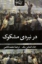 تصویر  در نبردی مشکوک (رقعی-شمیز)